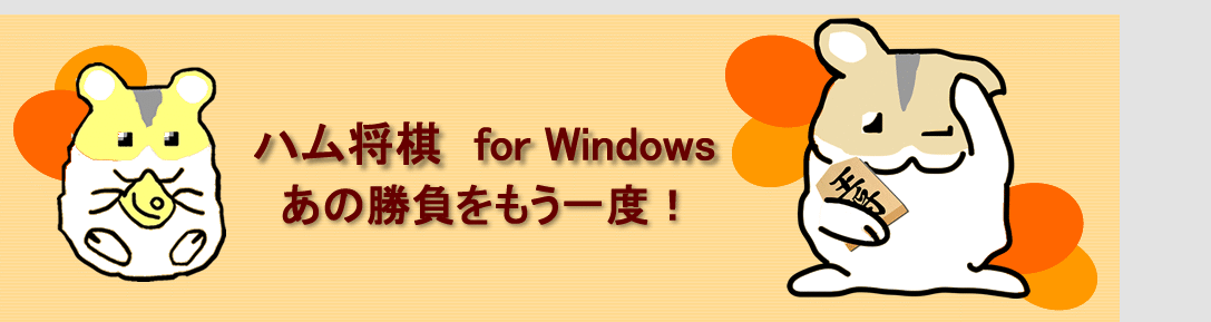 ハム将棋 for Windows