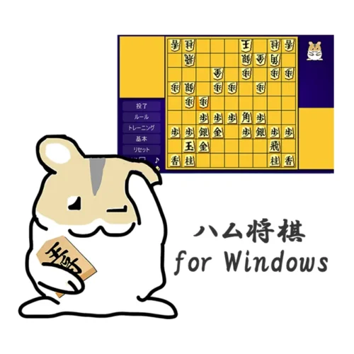 ハム将棋 for Windows ゲーム